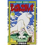 ジャングル大帝 1 手塚治虫漫画全集 手塚 治虫 本 通販 Amazon