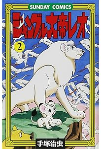 ジャングル大帝(1) (手塚治虫文庫全集 BT 10) | 手塚 治虫 |本 | 通販