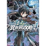 ひとりぼっちの異世界攻略 4 (ガルドコミックス)