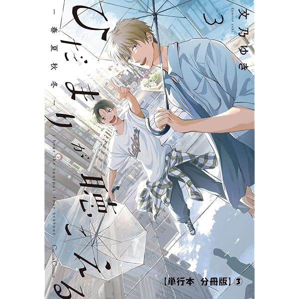 Amazon.co.jp: ひだまりが聴こえる－春夏秋冬－3【単行本 分冊版】4