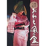 越中八尾おわら風の盆 新作DVDハイヒ゛シ゛ョン版