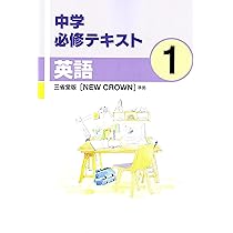 【最新版・新品・未使用】中学必修テキスト　6冊セット 中学必修テキスト 中学1年 英語 三省堂版 【NEW CROWN】準拠