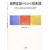 世界言語への視座: 歴史言語学と言語類型論 | 松本 克己 |本 | 通販