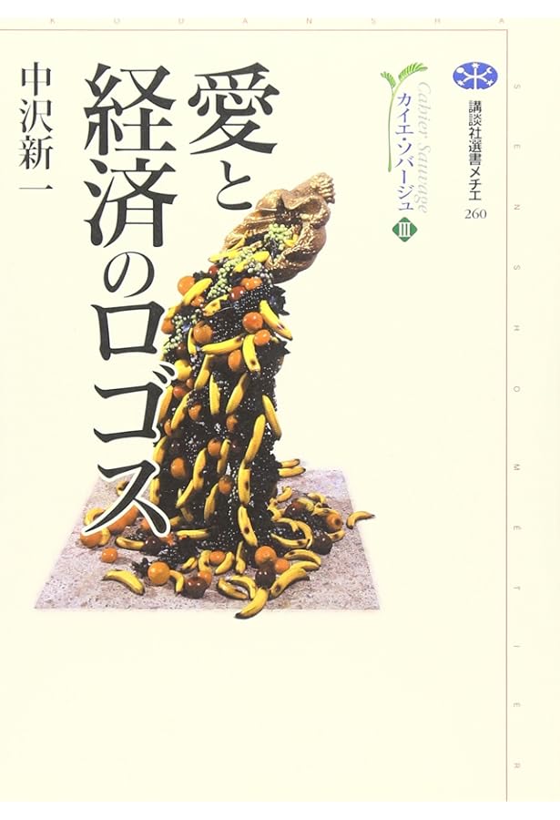 カイエ・ソバージュ | 中沢 新一 |本 | 通販 | Amazon