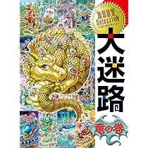 Amazon.co.jp: ベストセレクション 大迷路 竜の巻 : 原 裕朗