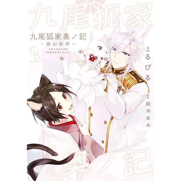 九尾狐家妃譚 ~仔猫の褥~ (CHARADE BOOKS COMICS) | るびる, 鈴木 あみ
