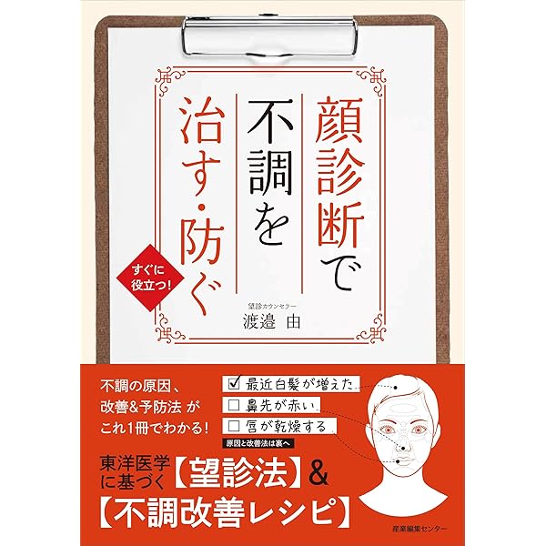 顔をみれば病気がわかる: 隠れた不調を自分でチェックできる本