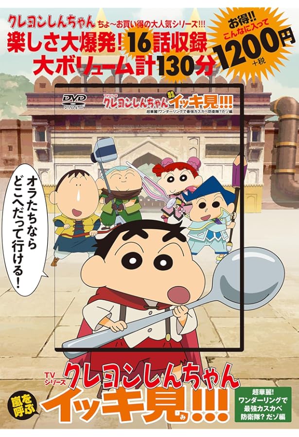 クレヨンしんちゃんイッキ見　19本セット クレヨンしんちゃん 嵐を呼ぶイッキ見! DVD 19本セット TVシリーズ