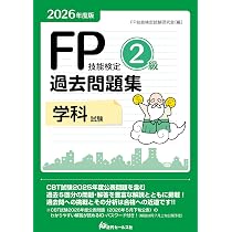 2026年度版 FP技能検定2級過去問題集＜実技試験・個人資産相談業務