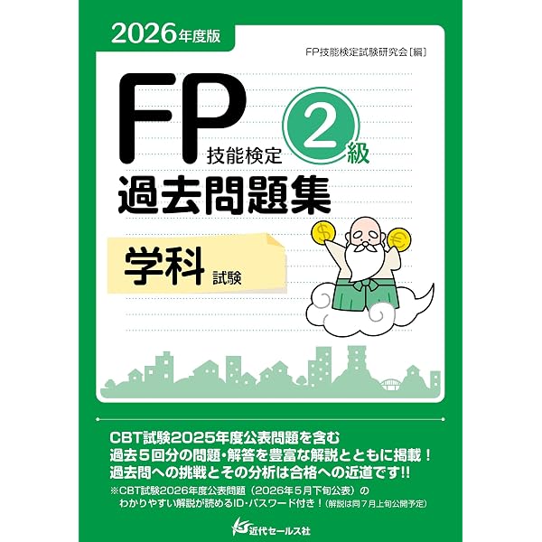 2026年度版 FP技能検定2級過去問題集＜実技試験・個人資産相談業務