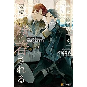 半魔の竜騎士は、辺境伯に執着される (アンダルシュノベルズ)の表紙