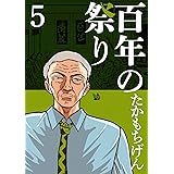 百年の祭り 5巻