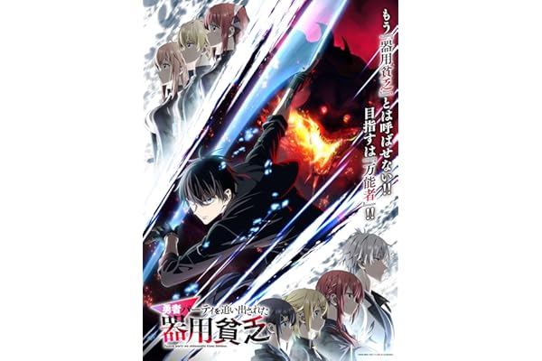 【Amazon.co.jp限定】勇者パーティを追い出された器用貧乏 Blu-ray BOX（特装限定版） (オリジナル特典：描き下ろしイラスト(セルマ＆レイン＆ルクレーシャ)使用F3キャラファインボード)