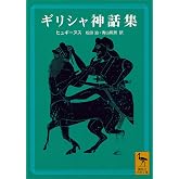 ギリシャ神話集 (講談社学術文庫)