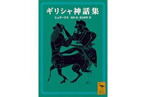 ギリシャ神話集 (講談社学術文庫)