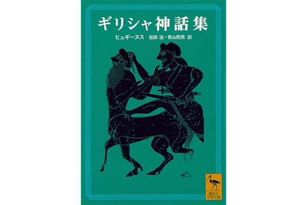 ギリシャ神話集 (講談社学術文庫)