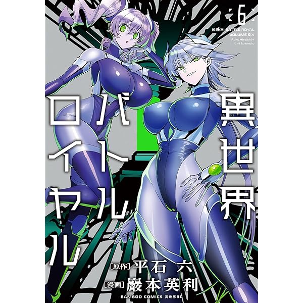Amazon.co.jp: 異世界バトルロイヤル【電子特典付き】 (4) (バンブー