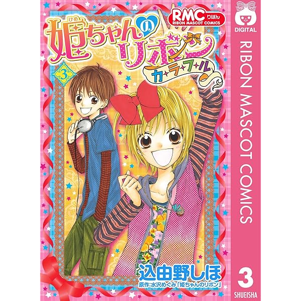 Amazon.co.jp: 姫ちゃんのリボン カラフル 4 (りぼんマスコット
