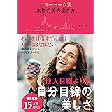 ニューヨーク流 本物の美の磨き方