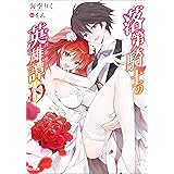 落第騎士の英雄譚＜キャバルリィ＞１９ (GA文庫)