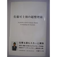 Samurai佐藤可士和のつくり方 SAMURAI 佐藤可士和のつくり方 改訂新版 | 悦子, 佐藤 |本