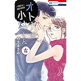 オトナの小林くん 4 (花とゆめコミックス)