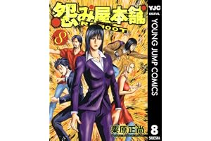 怨み屋本舗 REBOOT 8 (ヤングジャンプコミックスDIGITAL)