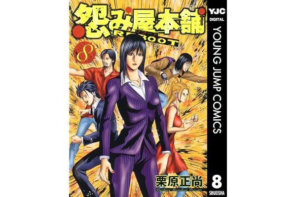怨み屋本舗 REBOOT 8 (ヤングジャンプコミックスDIGITAL)
