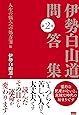 伊勢白山道問答集 第2巻 人生の悩みへの処方箋編