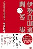 伊勢白山道問答集 第2巻 人生の悩みへの処方箋編