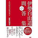 伊勢白山道問答集 第2巻 人生の悩みへの処方箋編