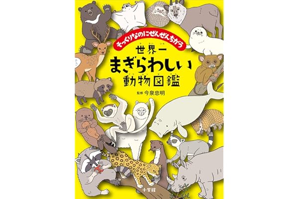 世界一まぎらわしい動物図鑑　～そっくりなのにぜんぜんちがう～