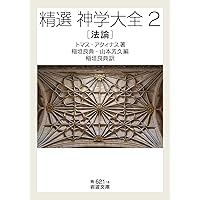 精選 神学大全2 法論 (岩波文庫 青621-4) | トマス・アクィナス