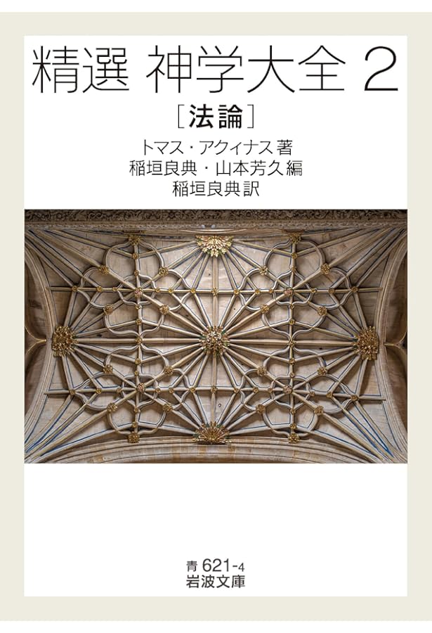 神学大全I (中公クラシックス W 75) | トマス・アクィナス, 山田