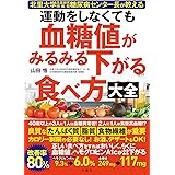 北里大学北里研究所病院糖尿病センター長が教える 運動をしなくても血糖値がみるみる下がる食べ方大全