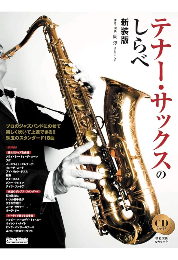 テナー・サックス名曲・定番コレクション(カラオケCD2枚付) | シンコー
