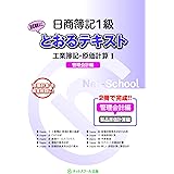 日商簿記1級とおるテキスト 工業簿記・原価計算I 管理会計編 (とおる簿記シリーズ)