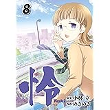 怜-Toki- 8巻 (デジタル版ビッグガンガンコミックス)