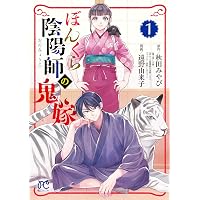 ぼんくら陰陽師の鬼嫁 13 (13) (ボニータコミックス) | 秋田みやび