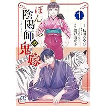 ぼんくら陰陽師の鬼嫁 1-13巻 /既刊全巻セット /秋田みやび,遠野由来子 新品 / ぼんくら陰陽師の鬼嫁 (1-13巻 最新刊) 全巻セット : 漫画全巻