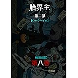 胎界主　第二部【ロックヘイム】（総天然色）第八巻