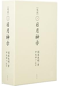 日月神示 原典対訳 岡本天明 普及版］原典対訳 日月神示 | 岡本天明, 武田崇元 |本 | 通販