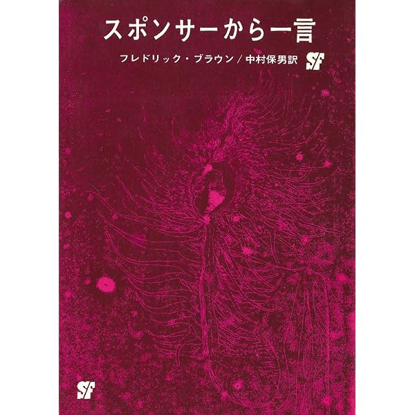 フレドリック・ブラウン傑作集 (1982年) (サンリオSF文庫