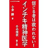 信じる者は救われない！インチキ精神医学　その現状　第1巻