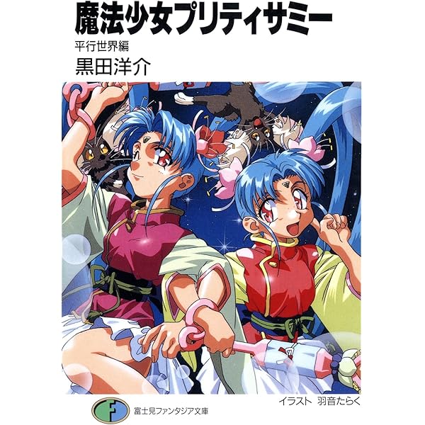 【初版本】魔法少女プリティサミー : ザ・ファースト・コンタクト 7点セット】魔法少女プリティサミー - メルカリ