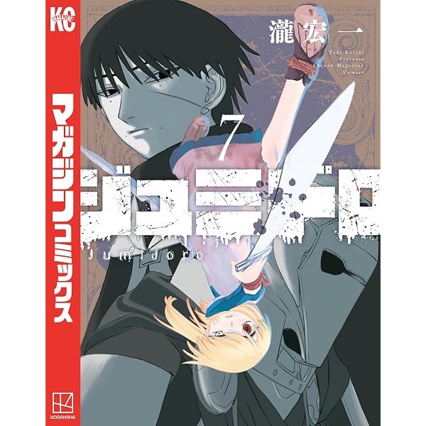 Amazon.co.jp: ジュミドロ（9） (マガジンポケットコミックス) eBook