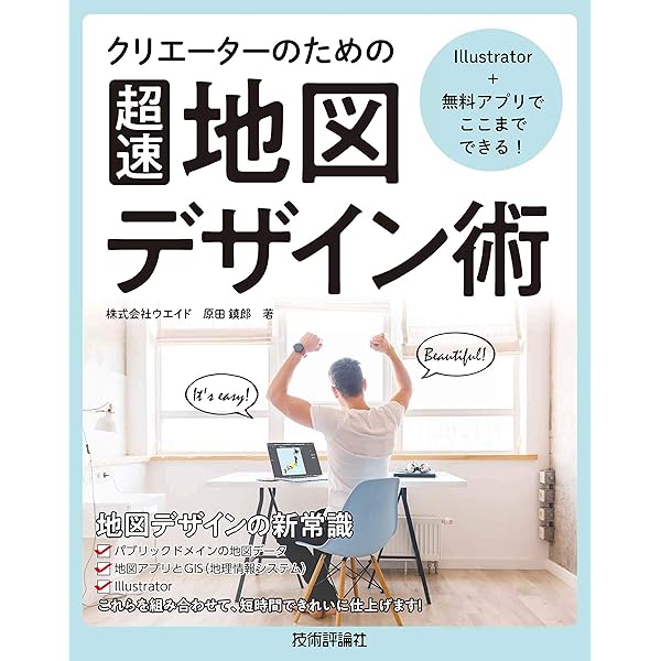 Illustrator 無料アプリでここまでできる クリエーターのための 超速 地図デザイン術 原田 鎮郎 コンピュータ It Kindleストア Amazon