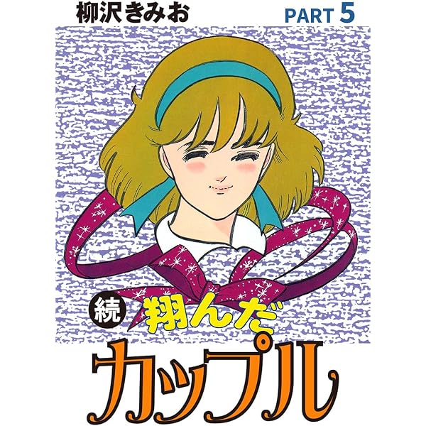 Amazon.co.jp: 続 翔んだカップル(2) 愛蔵版 eBook : 柳沢きみお