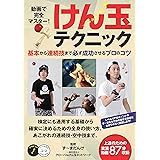 動画でわかる! けん玉テクニック ~基本技から連続技まで完全マスター! (コツがわかる本!)