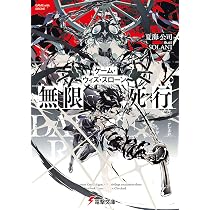 Amazon.co.jp: ゲーム・ウィズ・スローン 無限死行 (電撃文庫) : 夏海